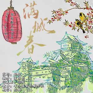 满城春