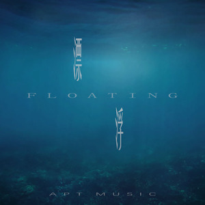 漂浮 (inst.)