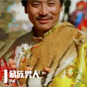 藏族男人