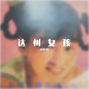 达州女孩（prod Stevieboi&HOPRRUI)