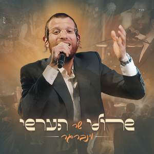 שר הערשי וינברגר