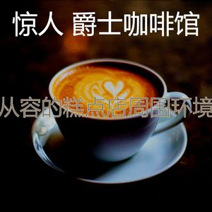 柔和的咖啡厅时刻