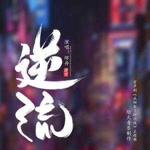 逆流-《我绑架了时间线》有声剧