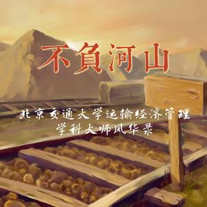 不负河山——北京交通大学运输经济管理学科大师风华录（合唱版）