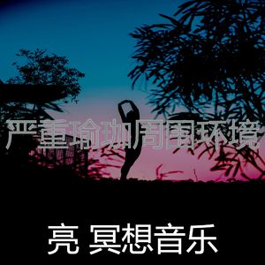 柔和的松弛时刻