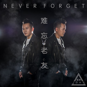 难忘老友 (Remix伴奏)