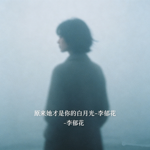 原来她才是你的白月光
