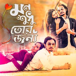 Mon Shudhu Tor Jonno (মন শুধু তোর জন্য নতুন কষ্টের গান )