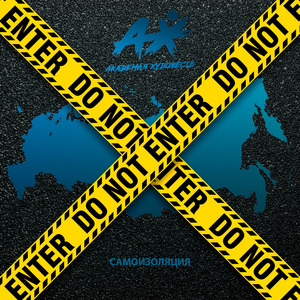 Самоизоляция