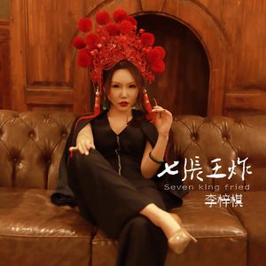 七张王炸