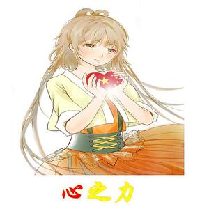 心之力
