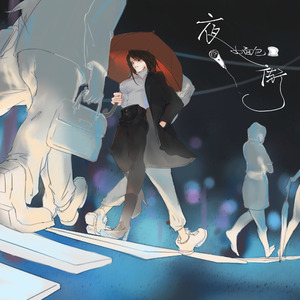 夜街 夜街