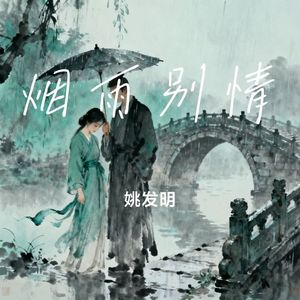 烟雨别情