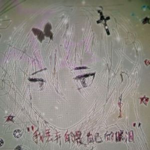 "我丢弃的是自己的眼泪"