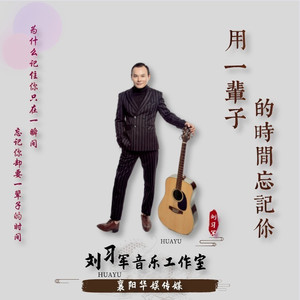 用一辈子时间忘记你 (伴奏)