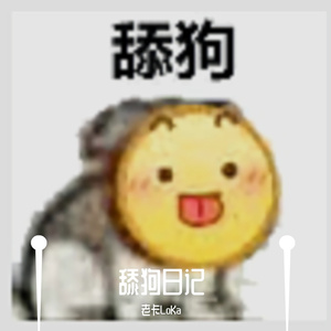 《舔狗日记》