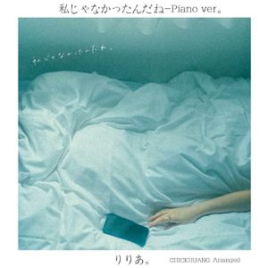りりあ。-私じゃなかったんだね-Piano ver。（Chick Huang Arranged）