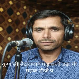 कुण सी सेंट लगाव पड़बाली उड़ा गी महक डीजे प