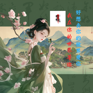 好想去你的世界爱你