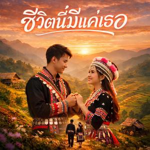 ชีวิตนี้มีแค่เธอ Only You