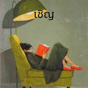 เชิญ