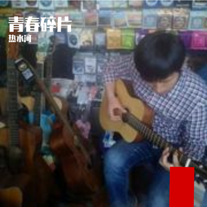 送给青春