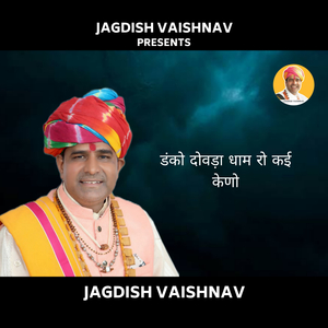 डंको दोवड़ा धाम रो कई केणो