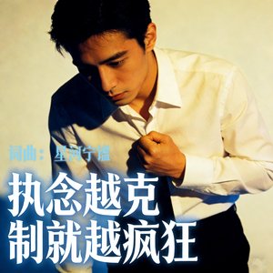 执念越克制就越疯狂