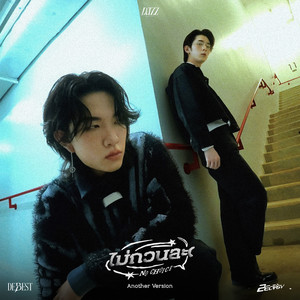 ไม่กวนละ (NO CHOICE) (Another Version)