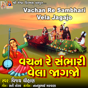 Vachan Re Sambhari Vela Jagajo