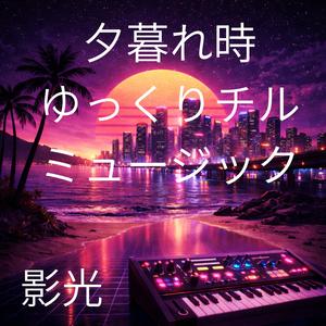 深夜料金のメロディ