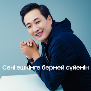 Сені ешкімге бермей сүйемін