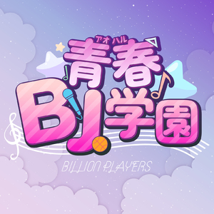 青春BJ学園