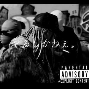 やるしかねぇ。