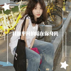 纯音乐馆-我愿意平凡的陪在你身旁（小7 remix）