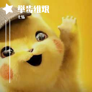 举步维艰（翻自 姜云升）