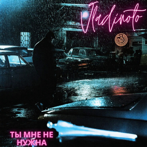 Ты мне не нужна