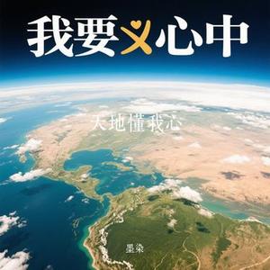 天地懂我心 (Cover 铁柱 & 林雪儿)