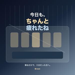 ちゃんと疲れたね