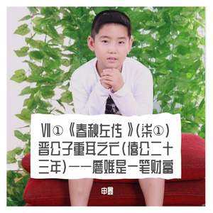 Ⅶ①《春秋左传》（柒①）晋公子重耳之亡（僖公二十三年）——磨难是一笔财富