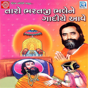 Taro Bharatji Bhalene Gadiye Aave