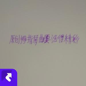 原创拇指琴曲要活得精彩 (现场)