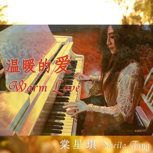 温暖的爱 (伴奏)