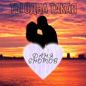 Ты одна такая