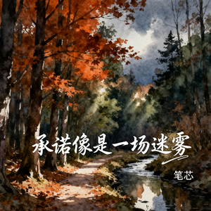 承诺像是一场迷雾(伴奏)