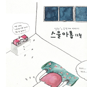 스물아홉 12월