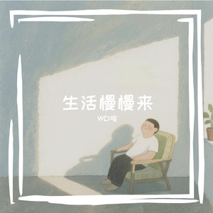 生活慢慢来