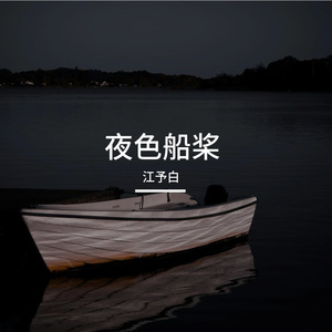 夜色船桨