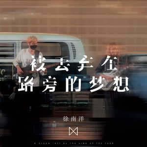 被丢弃在路旁的梦想