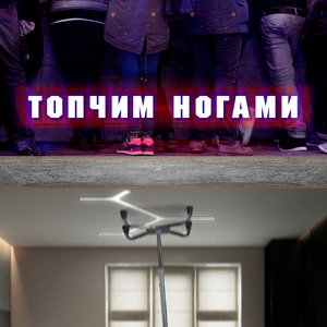 Топчим ногами